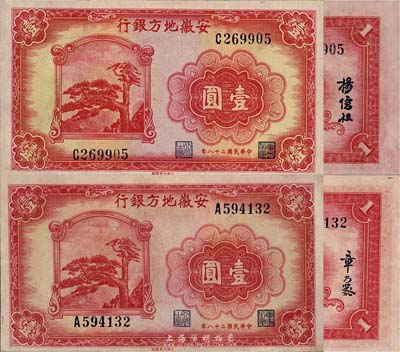 民國二十八年（1939年）安徽地方銀行大東版迎客松圖壹圓共2枚全套，詳分：第一版章乃器·程振基簽名，第二版楊憶祖·程振基簽名；森本勇先生藏品，九五至全新