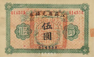 民國十四年（1925年）江蘇省兌換券伍圓，正面加蓋“江寧縣印”，森本勇先生藏品，九成新