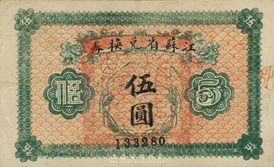 民國十四年（1925年）江蘇省兌換券伍圓，正面加蓋“淮安縣印”，森本勇先生藏品，八五成新