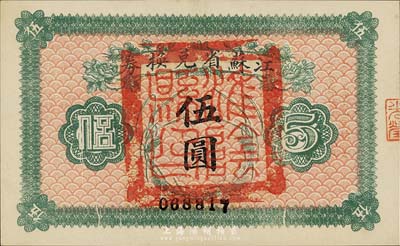 民國十四年（1925年）江蘇省兌換券伍圓，正面加蓋“淮陰縣印”，森本勇先生藏品，九八成新