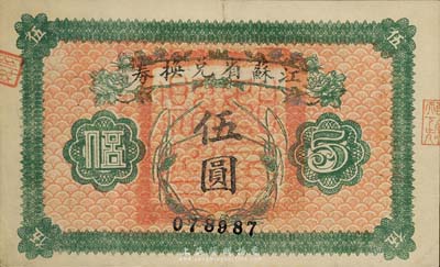 民國十四年（1925年）江蘇省兌換券伍圓，正面加蓋“如皋縣印”，森本勇先生藏品，九成新