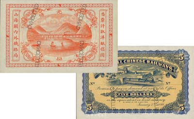 光緒貳拾四年（1899年）山海關(guān)內(nèi)外鐵路局洋銀伍圓樣本券，森本勇先生藏品，源于香港前輩名家盧志用先生之舊藏，全新