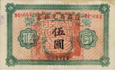 民國十四年（1925年）江蘇省兌換券伍圓，正面加蓋“無錫縣印”，森本勇先生藏品，八五成新