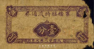 民國廿八年（1939年）寨橋臨時流通券壹分，抗戰時期江蘇常州武進縣地方輔幣，或由商會社團發行；森本勇先生藏品，少見，有破損，五成新