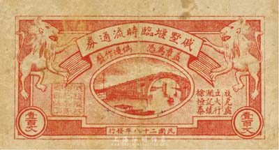 民國二十八年（1939年）戚墅堰臨時流通券壹百文，上印雙獅、石拱橋，抗戰時期江蘇常州武進縣地方輔幣，或由商會社團發行；森本勇先生藏品，少見，七五成新