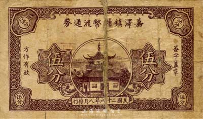 民國二十八年（1939年）嘉澤鎮輔幣流通券伍分，上印樓閣圖，抗戰時期江蘇常州武進縣地方輔幣，或由商會社團發行；森本勇先生藏品，少見，背有貼補，五成新