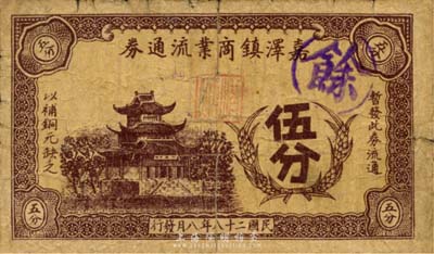 民國二十八年（1939年）嘉澤鎮商業流通券伍分，上印樓閣圖，抗戰時期江蘇常州武進縣地方輔幣，或由商會社團發行；森本勇先生藏品，少見，有裂口，六成新