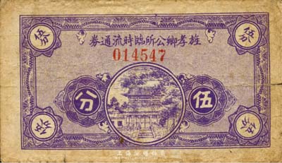 民國二十八年（1939年）旌孝鄉公所臨時流通券伍分，抗戰時期江蘇常州武進縣地方輔幣；森本勇先生藏品，少見，七成新