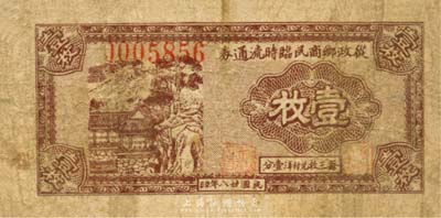 民國廿八年（1939年）從政鄉商民臨時流通券壹枚，背印“武進走馬塘鎮商民辦事處隨到立兌”等字樣，抗戰時期江蘇常州地區地方輔幣，或由商會社團發行；森本勇先生藏品，少見，七成新