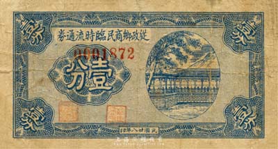 民國廿八年（1939年）從政鄉商民臨時流通券壹分，背印“武進走馬塘鎮商民辦事處隨到立兌”等字樣，抗戰時期江蘇常州地區地方輔幣，或由商會社團發行；森本勇先生藏品，少見，七成新