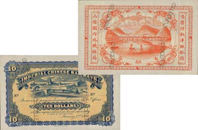 光緒貳拾四年（1899年）山海關(guān)內(nèi)外鐵路局洋銀拾圓樣本券，森本勇先生藏品，源于香港前輩名家盧志用先生之舊藏，九八成新