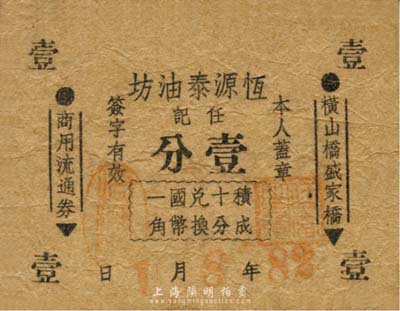 民國28年（1939年）橫山橋盛家橋商用流通券（恒源泰油坊·任記）壹分，背面戳記上有常州地名，抗戰時期江蘇武進縣地方輔幣；森本勇先生藏品，少見，七五成新