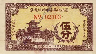 民國二十八年（1939年）夏庒村萬泰臨時流通券伍分，抗戰時期江蘇常州武進縣地方輔幣；森本勇先生藏品，少見，九五成新