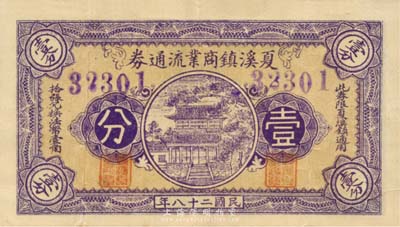 民國二十八年（1939年）夏溪鎮商業流通券壹分，上印大殿圖，抗戰時期江蘇常州武進縣地方輔幣，或由商會社團發行；森本勇先生藏品，少見，八成新