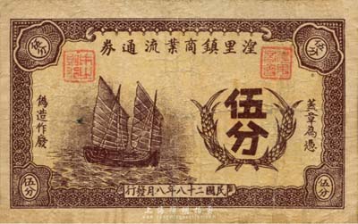 民國二十八年（1939年）湟里鎮商業流通券伍分，上印帆船圖，抗戰時期江蘇常州武進縣地方輔幣，蓋有“湟里商會”戳記；森本勇先生藏品，少見，七成新