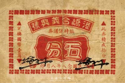 民國念八年（1939年）港橋合義興號臨時流通券五分，背印告白文字，抗戰時期江蘇武進縣地方輔幣；森本勇先生藏品，少見，近七成新
