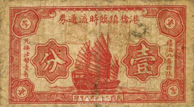 民國二十八年（1939年）港橋鎮臨時流通券壹分，正背均印帆船圖，抗戰時期江蘇常州武進縣地方輔幣，或由商會社團發行；森本勇先生藏品，少見，近七成新