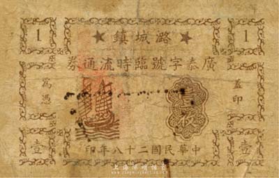 民國二十八年（1939年）潞城鎮·廣泰字號臨時流通券壹枚，上印帆船圖，抗戰時期江蘇武進縣地方輔幣；森本勇先生藏品，少見，近七成新