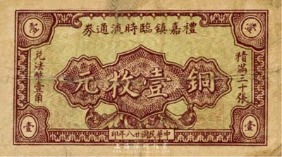 民國廿八年（1939年）禮嘉鎮臨時流通券銅元壹枚，背蓋領用商號名稱，抗戰時期江蘇常州武進縣地方輔幣，或由商會社團發行；森本勇先生藏品，少見，七成新