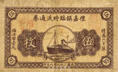 民國二十八年（1939年）禮嘉鎮臨時流通券銅元伍枚，上印輪船圖，抗戰時期江蘇常州武進縣地方輔幣，或由商會社團發行；森本勇先生藏品，少見，七成新
