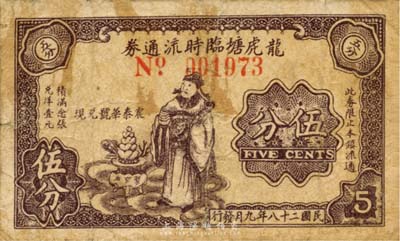 民國二十八年（1939年）龍虎塘臨時流通券伍分，上印財神圖，背印拱橋帆船，抗戰時期江蘇常州武進縣地方輔幣，或由商會社團發行；森本勇先生藏品，少見，近七成新