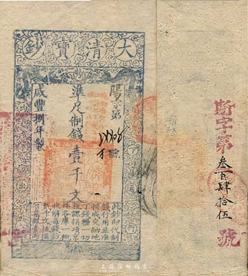 咸豐捌年（1858年）大清寶鈔壹千文，陽字號，加蓋“此鈔準商民交納江蘇地丁關稅鹽課一切正雜錢糧”，背又重新編號為“斯字第叁百肆拾伍號”，薄紙版；森本勇先生藏品，八五成新