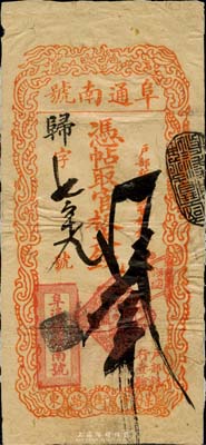 清代（北京）阜通南號(hào)·憑帖取官板大錢叁吊，上印“戶部新鑄銅幣制錢一律通用”字樣，且蓋“戶部銀行查驗(yàn)”紅字；此阜通南號(hào)乃大清戶部銀行開(kāi)設(shè)于1905年，為大清銀行下屬之官錢鋪；此種官票目前為之僅見(jiàn)，或?qū)俸?nèi)孤品，源于森本勇先生之秘藏，背有貼紙，七成新