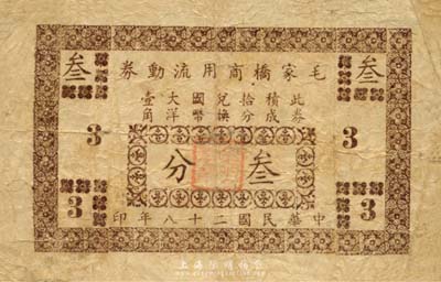 民國(guó)二十八年（1939年）毛家橋商用流動(dòng)券叁分，背蓋領(lǐng)用商號(hào)戳記，抗戰(zhàn)時(shí)期江蘇常州武進(jìn)縣地方輔幣，或由商會(huì)社團(tuán)發(fā)行；森本勇先生藏品，少見，七成新