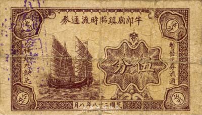 民國(guó)二十八年（1939年）牛郎廟鎮(zhèn)臨時(shí)流通券伍分，上印帆船圖，背蓋領(lǐng)用商號(hào)戳記，抗戰(zhàn)時(shí)期江蘇常州武進(jìn)縣地方輔幣，或由商會(huì)社團(tuán)發(fā)行；森本勇先生藏品，少見，七成新