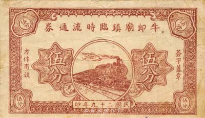 民國(guó)二十九年（1940年）牛郎廟鎮(zhèn)臨時(shí)流通券伍分，上印火車圖，背蓋領(lǐng)用商號(hào)戳記，抗戰(zhàn)時(shí)期江蘇常州武進(jìn)縣地方輔幣，或由商會(huì)社團(tuán)發(fā)行；森本勇先生藏品，少見，七五成新