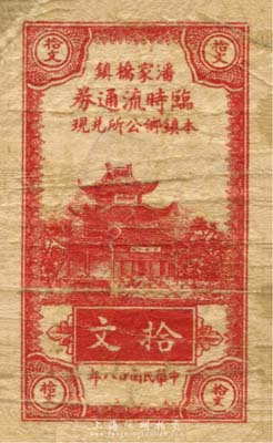 民國(guó)廿八年（1939年）潘家橋鎮(zhèn)臨時(shí)流通券拾文，由本鎮(zhèn)鄉(xiāng)公所兌現(xiàn)，抗戰(zhàn)時(shí)期江蘇常州武進(jìn)縣地方輔幣；森本勇先生藏品，少見，七成新