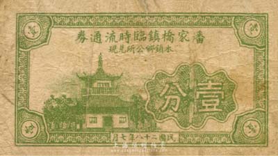 民國(guó)二十八年（1939年）潘家橋鎮(zhèn)臨時(shí)流通券壹分，由本鎮(zhèn)鄉(xiāng)公所兌現(xiàn)，抗戰(zhàn)時(shí)期江蘇常州武進(jìn)縣地方輔幣；森本勇先生藏品，少見，七成新