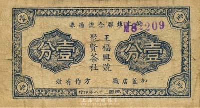 民國(guó)二十八年（1939年）坂上鎮(zhèn)聯(lián)合流通券壹分，上印店號(hào)“王福興號(hào)、聚賢茶社”，抗戰(zhàn)時(shí)期江蘇武進(jìn)縣地方輔幣；森本勇先生藏品，少見，七成新
