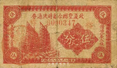 民國(guó)二十八年（1939年）北夏墅聯(lián)合臨時(shí)流通券伍分，上印帆船圖，抗戰(zhàn)時(shí)期江蘇常州武進(jìn)縣地方輔幣，或由商會(huì)社團(tuán)發(fā)行；森本勇先生藏品，少見，七成新
