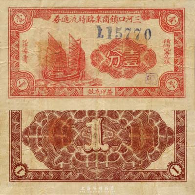 三河口鎮(zhèn)商業(yè)臨時(shí)流通券壹分，上印帆船圖，抗戰(zhàn)時(shí)期江蘇常州武進(jìn)縣地方輔幣，或由商會(huì)社團(tuán)發(fā)行；森本勇先生藏品，少見，七五成新