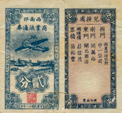 民國(guó)廿八年（1939年）西南郊商業(yè)流通券貳分，上印飛機(jī)圖，背印各兌換處地址，抗戰(zhàn)時(shí)期江蘇常州武進(jìn)縣地方輔幣，或由商會(huì)社團(tuán)發(fā)行；森本勇先生藏品，少見，八成新