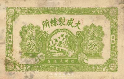 民國(guó)廿八年（1939年）大成制絲所臨時(shí)流通券壹分，崔橋地名，抗戰(zhàn)時(shí)期江蘇常州武進(jìn)縣地方輔幣；森本勇先生藏品，少見，七成新
