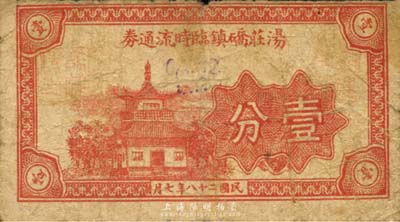 民國(guó)二十八年（1939年）湯莊硚鎮(zhèn)臨時(shí)流通券壹分，上印廟宇圖，抗戰(zhàn)時(shí)期江蘇常州武進(jìn)縣地方輔幣，或由商會(huì)社團(tuán)發(fā)行；森本勇先生藏品，少見，近七成新