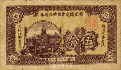 民國(guó)二十八年（1939年）都家橋商業(yè)臨時(shí)流通券伍分，上印北海白塔圖，抗戰(zhàn)時(shí)期江蘇常州武進(jìn)縣地方輔幣，或由商會(huì)社團(tuán)發(fā)行；森本勇先生藏品，少見，七成新