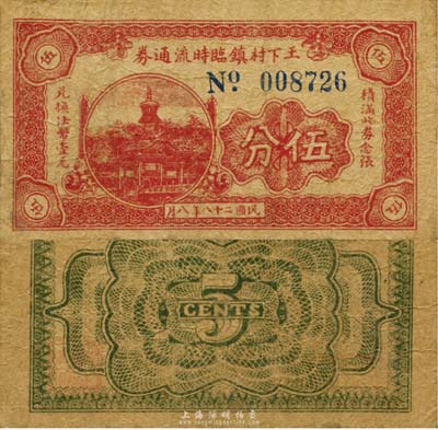 民國(guó)二十八年（1939年）王下村鎮(zhèn)臨時(shí)流通券伍分，上印北京北海白塔，抗戰(zhàn)時(shí)期江蘇常州武進(jìn)縣地方輔幣，或由商會(huì)社團(tuán)發(fā)行；森本勇先生藏品，少見，七成新