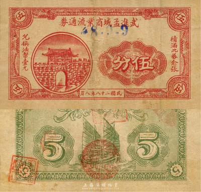 民國(guó)二十八年（1939年）武進(jìn)孟城商業(yè)流通券伍分，上印孟河城圖，背印帆船圖，抗戰(zhàn)時(shí)期江蘇常州武進(jìn)縣地方輔幣，或由商會(huì)社團(tuán)發(fā)行；森本勇先生藏品，少見，近八成新