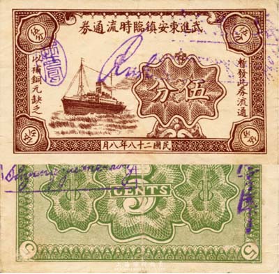 民國(guó)二十八年（1939年）武進(jìn)東安鎮(zhèn)臨時(shí)流通券伍分，上印輪船圖，背蓋領(lǐng)用商號(hào)名稱，抗戰(zhàn)時(shí)期江蘇常州地區(qū)地方輔幣，或由商會(huì)社團(tuán)發(fā)行；森本勇先生藏品，少見，八五成新