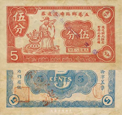 民國(guó)念八年（1939年）五巷鄉(xiāng)臨時(shí)流通券伍分，上印財(cái)神圖，抗戰(zhàn)時(shí)期江蘇常州武進(jìn)縣地方輔幣，或由商會(huì)社團(tuán)發(fā)行；森本勇先生藏品，少見，八成新