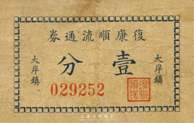 （大岸鎮(zhèn)）復(fù)康順流通券壹分，背印告白文字，抗戰(zhàn)時(shí)期江蘇江陰縣地方輔幣；森本勇先生藏品，少見，七成新