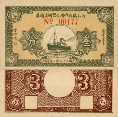 民國(guó)二十八年（1939年）西石橋商界聯(lián)合臨時(shí)流通券叁分，上印輪船圖，抗戰(zhàn)時(shí)期江蘇江陰地方輔幣，或由商會(huì)社團(tuán)發(fā)行；森本勇先生藏品，九八成新