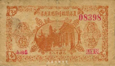 己卯年（1939年）夏港鎮(zhèn)臨時(shí)商用流通券銅元壹枚，抗戰(zhàn)時(shí)期江蘇江陰地方輔幣，或由商會(huì)社團(tuán)發(fā)行；森本勇先生藏品，少見，六成新