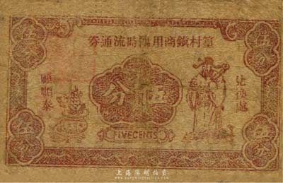 篁村鎮(zhèn)商用臨時(shí)流通券伍分，上印財(cái)神圖，抗戰(zhàn)時(shí)期江蘇江陰縣地方輔幣，或由商會(huì)社團(tuán)發(fā)行；森本勇先生藏品，少見，六成新