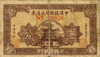 民國(guó)二十八年（1939年）申港鎮(zhèn)臨時(shí)流通券叁分，抗戰(zhàn)時(shí)期江蘇江陰地方輔幣，或由商會(huì)社團(tuán)發(fā)行；森本勇先生藏品，少見，六五成新