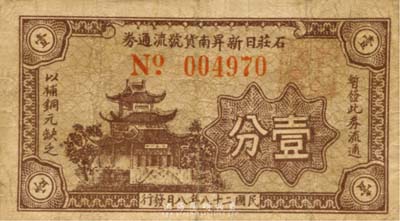 民國(guó)二十八年（1939年）石莊日新昇南貨號(hào)流通券壹分，上印樓閣圖，背印帆船，抗戰(zhàn)時(shí)期江蘇江陰縣地方輔幣；森本勇先生藏品，少見，七成新