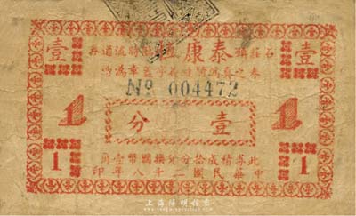 民國(guó)二十八年（1939年）石莊鎮(zhèn)泰康恒臨時(shí)流通券壹分，抗戰(zhàn)時(shí)期江蘇江陰縣地方輔幣；森本勇先生藏品，少見，七成新
